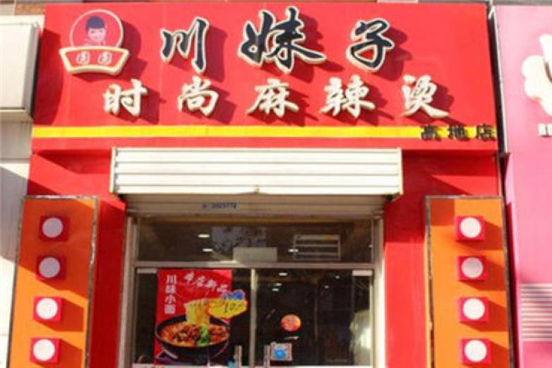 圆圆川妹子麻辣烫